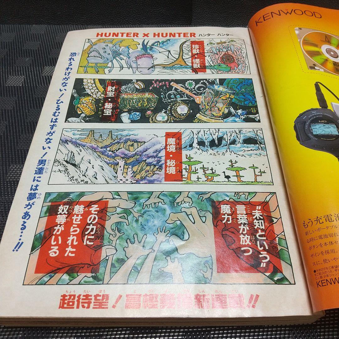 週刊少年ジャンプ 1998年14号※HUNTER×HUNTER 新連載 冨樫義博