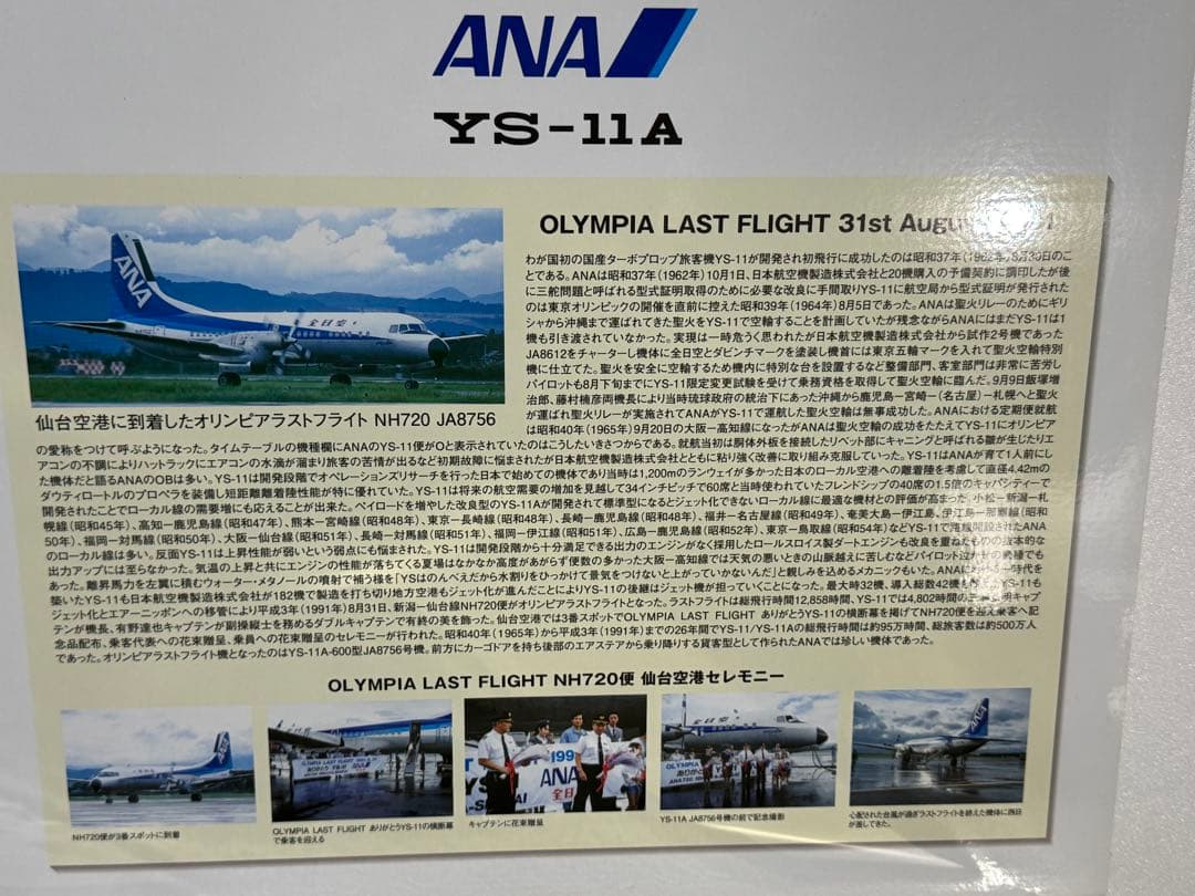 ANA 全日空 全日空商事 1/200 YS-11 ラストフライト機　未使用品