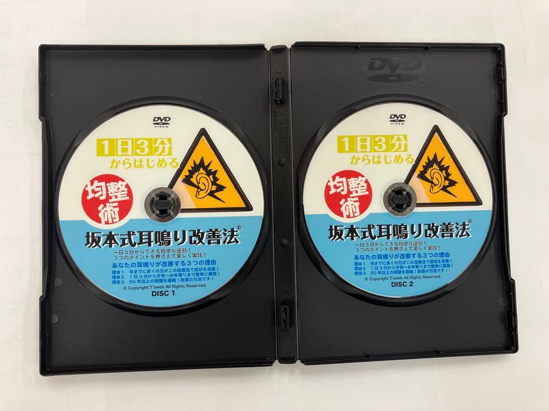 [DVD]1日3分からはじめる均整術 坂本式耳鳴り改善法　坂本元一