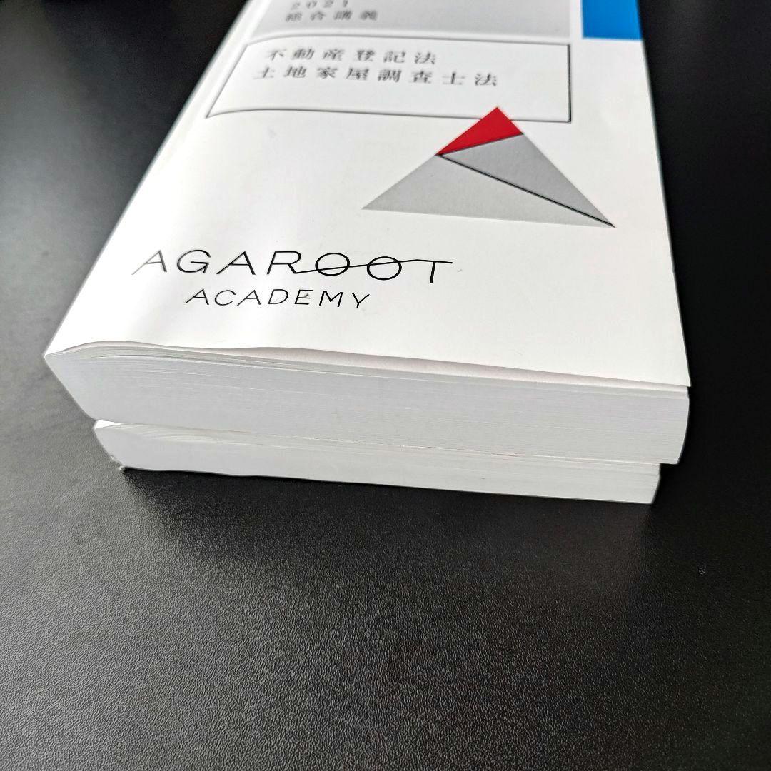 アガルート 土地家屋調査士　2021 不動産登記法 民法