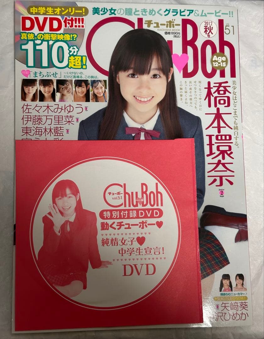 Chu→Boh vol.51 橋本環奈 未開封DVD付き　ChuBoh