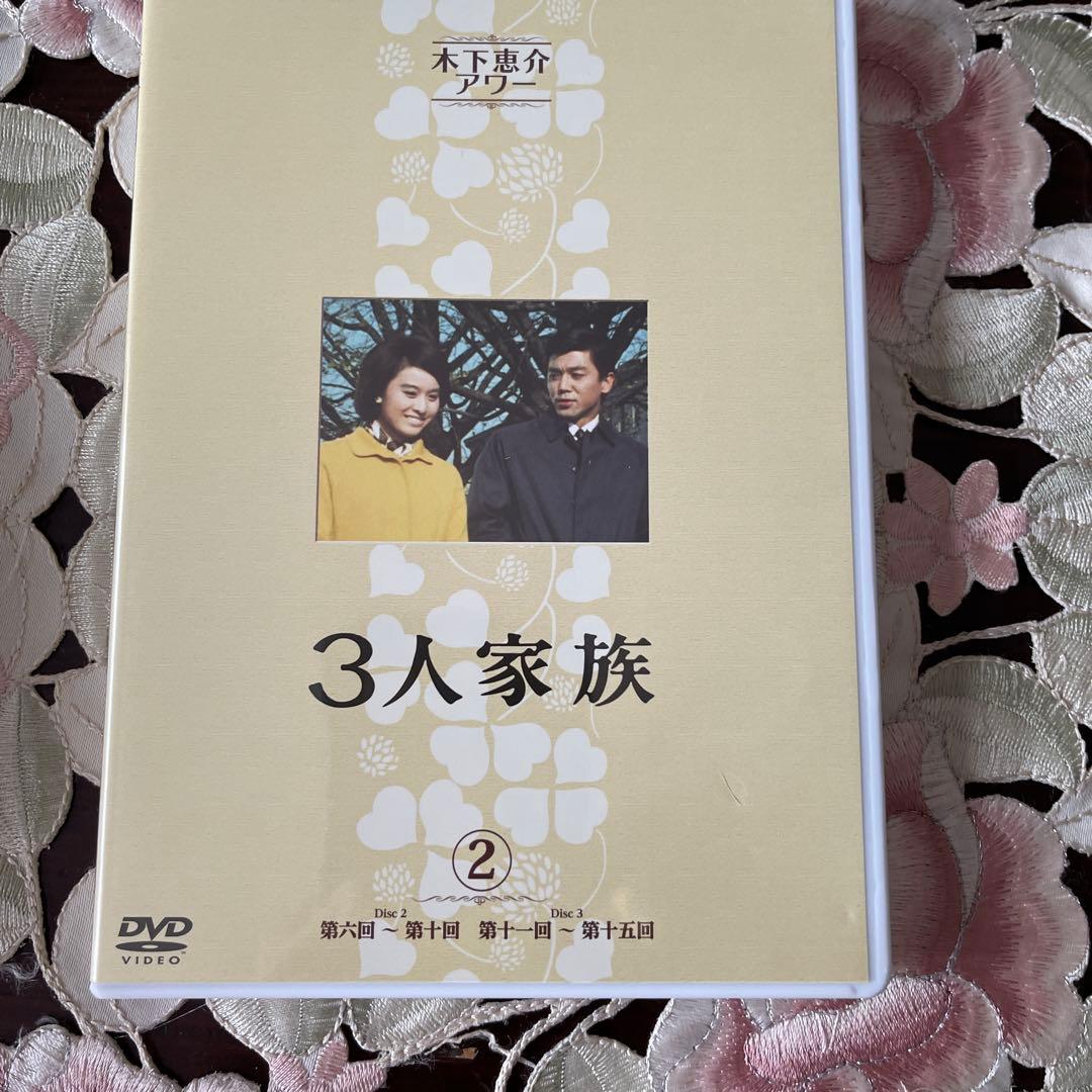 木下惠介アワー 3人家族 DVD-BOX〈5枚組〉