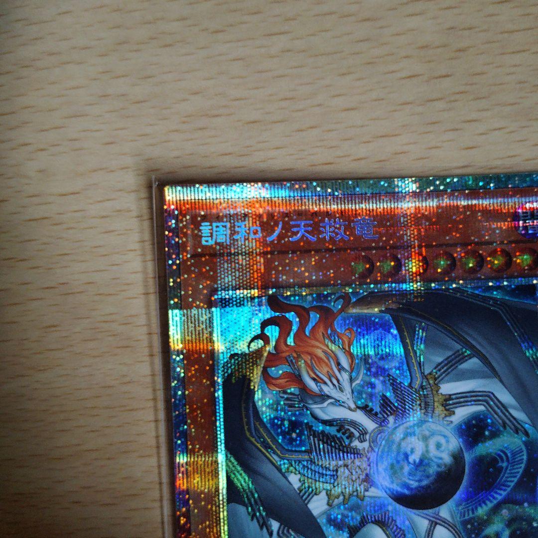 遊戯王　調和ノ天救竜　プリズマティックシークレット　レリーフ