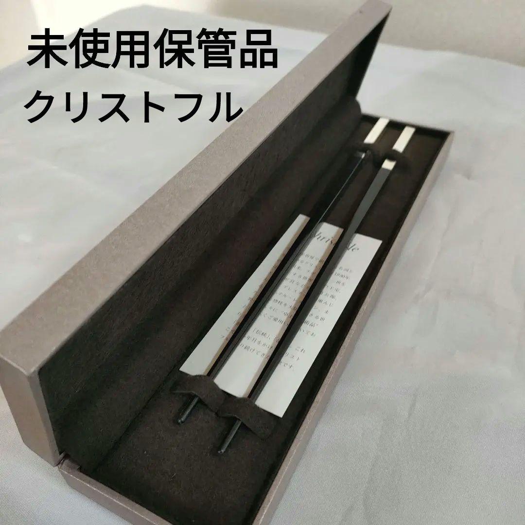 P5 未使用保管品　クリストフル　おはし　はし