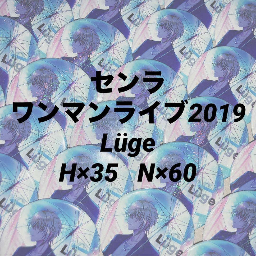 センラ リューゲ Luge センワン 浦島坂田船 2019 等身 缶バッジ