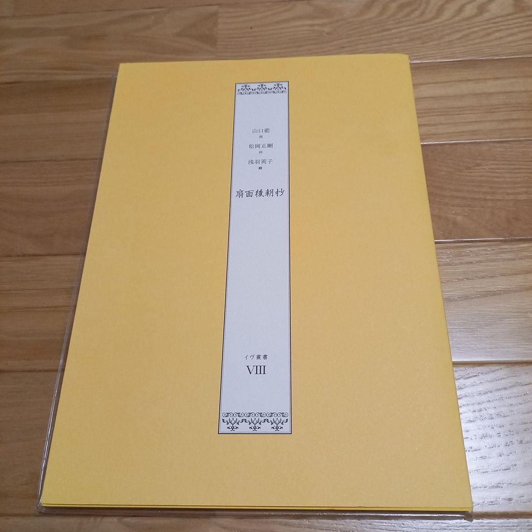 山口藍先生　扇面後朝抄　限定500部本　解説書.封紙付　ギャラリー.イヴ発行画集