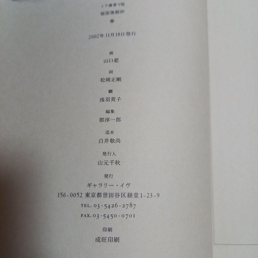 山口藍先生　扇面後朝抄　限定500部本　解説書.封紙付　ギャラリー.イヴ発行画集