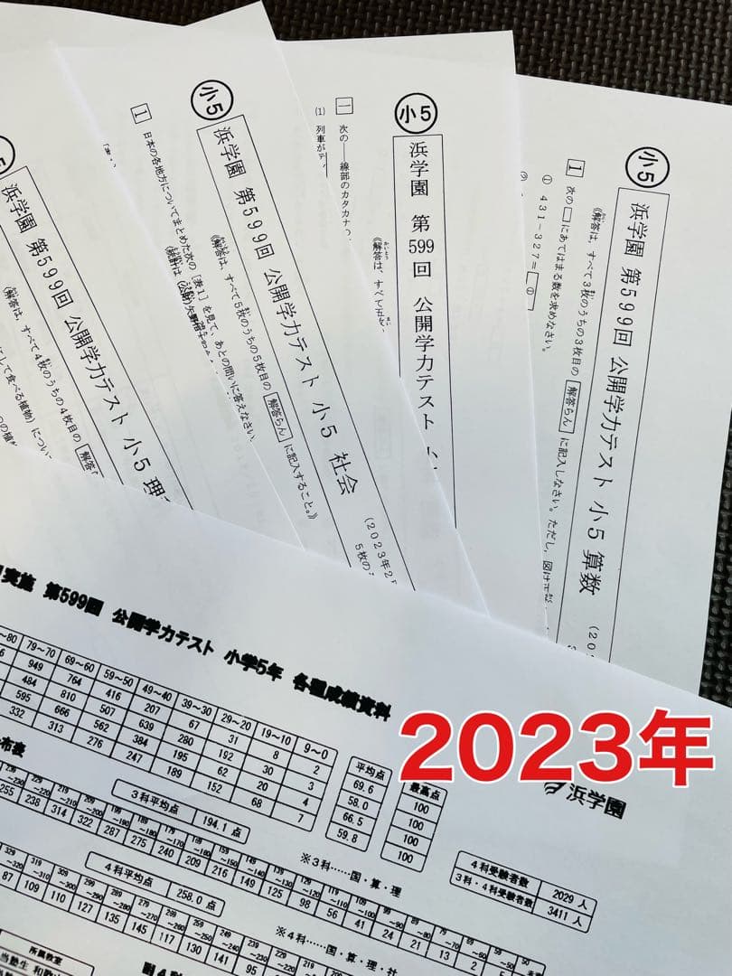 3年分 4科目 2022年〜2024年度 浜学園 公開学力テスト 小5