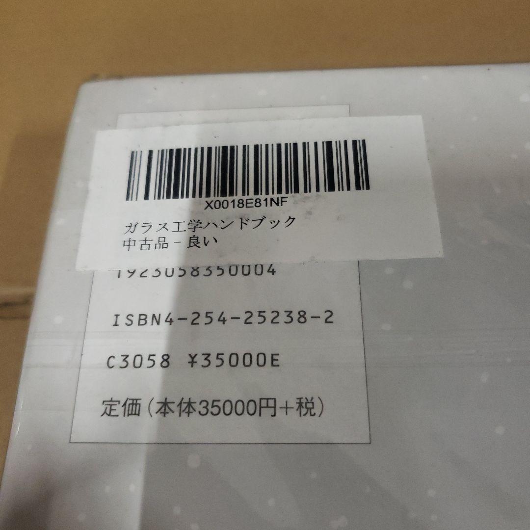 ガラス工学　ハンドブック