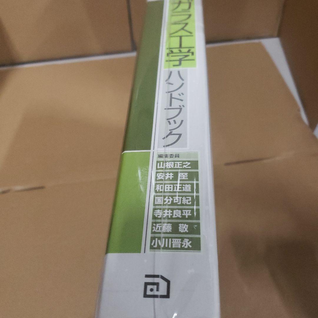 ガラス工学　ハンドブック