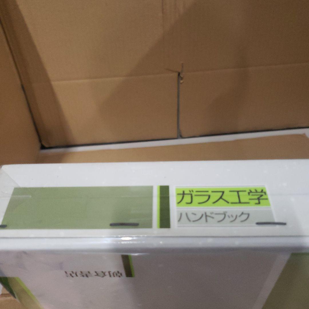 ガラス工学　ハンドブック