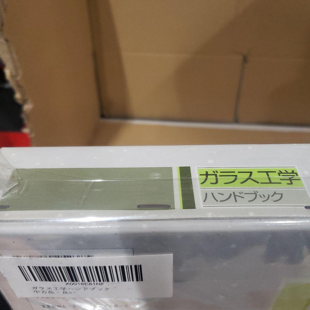 ガラス工学　ハンドブック