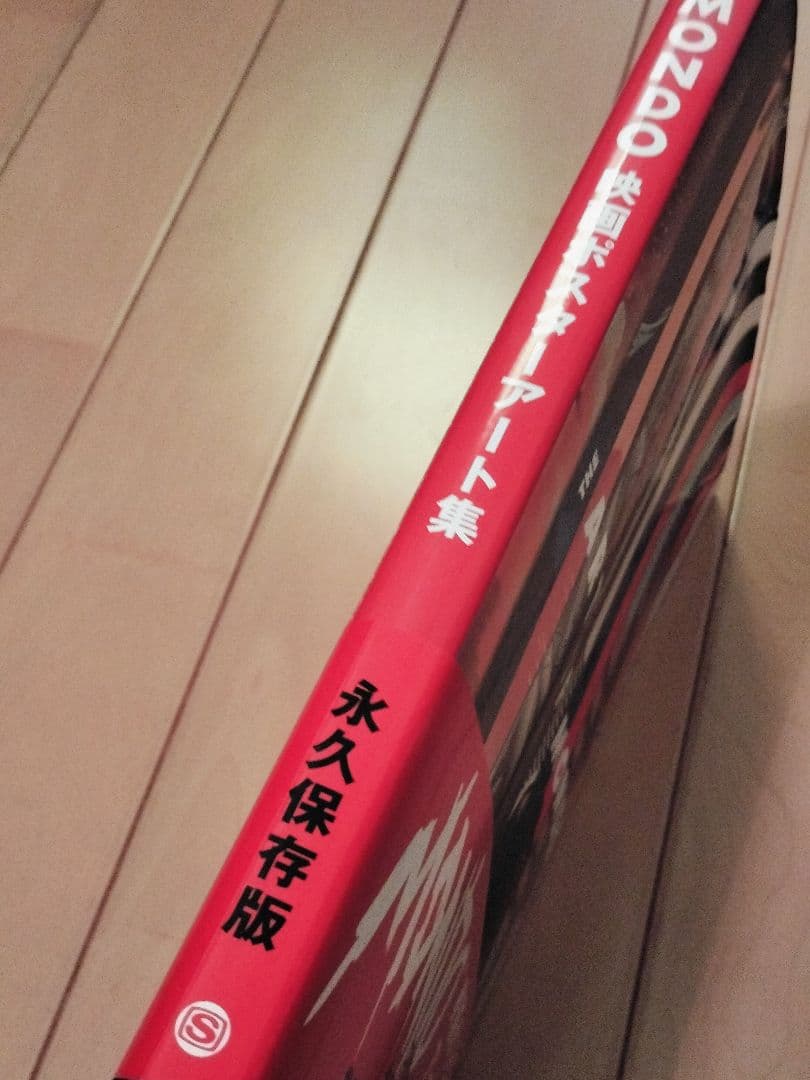 『MONDO 映画ポスターアート集』【初版】【帯付】【永久保存版】