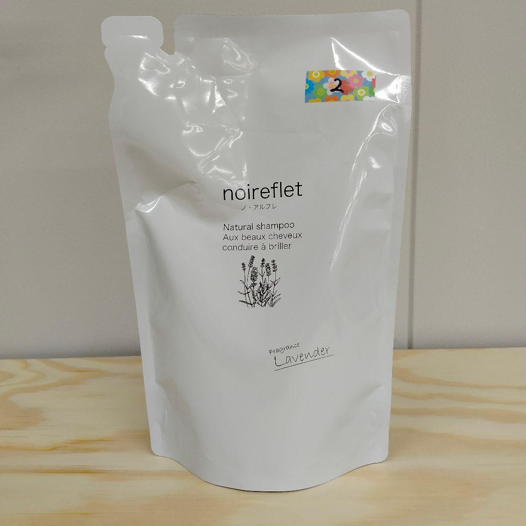 【ラナンキュラス】ノ・アルフレ　シャンプー　ラベンダー詰め替えセット