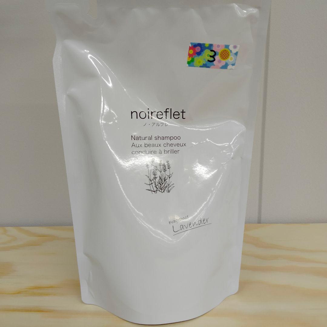 【ラナンキュラス】ノ・アルフレ　シャンプー　ラベンダー詰め替えセット