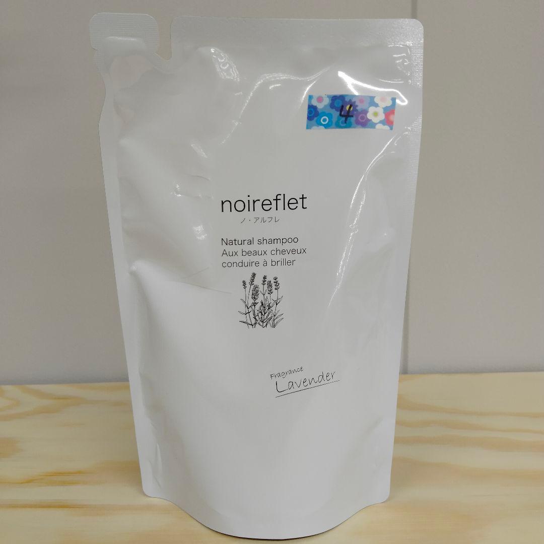 【ラナンキュラス】ノ・アルフレ　シャンプー　ラベンダー詰め替えセット
