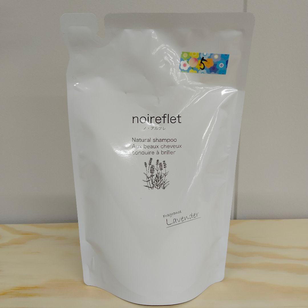 【ラナンキュラス】ノ・アルフレ　シャンプー　ラベンダー詰め替えセット