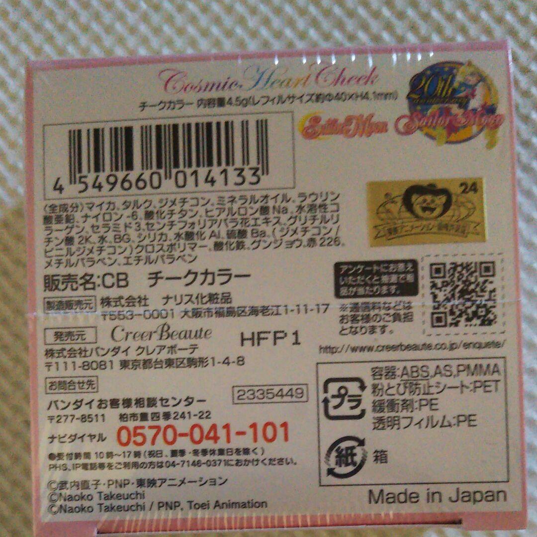 セーラームーン チークカラー
