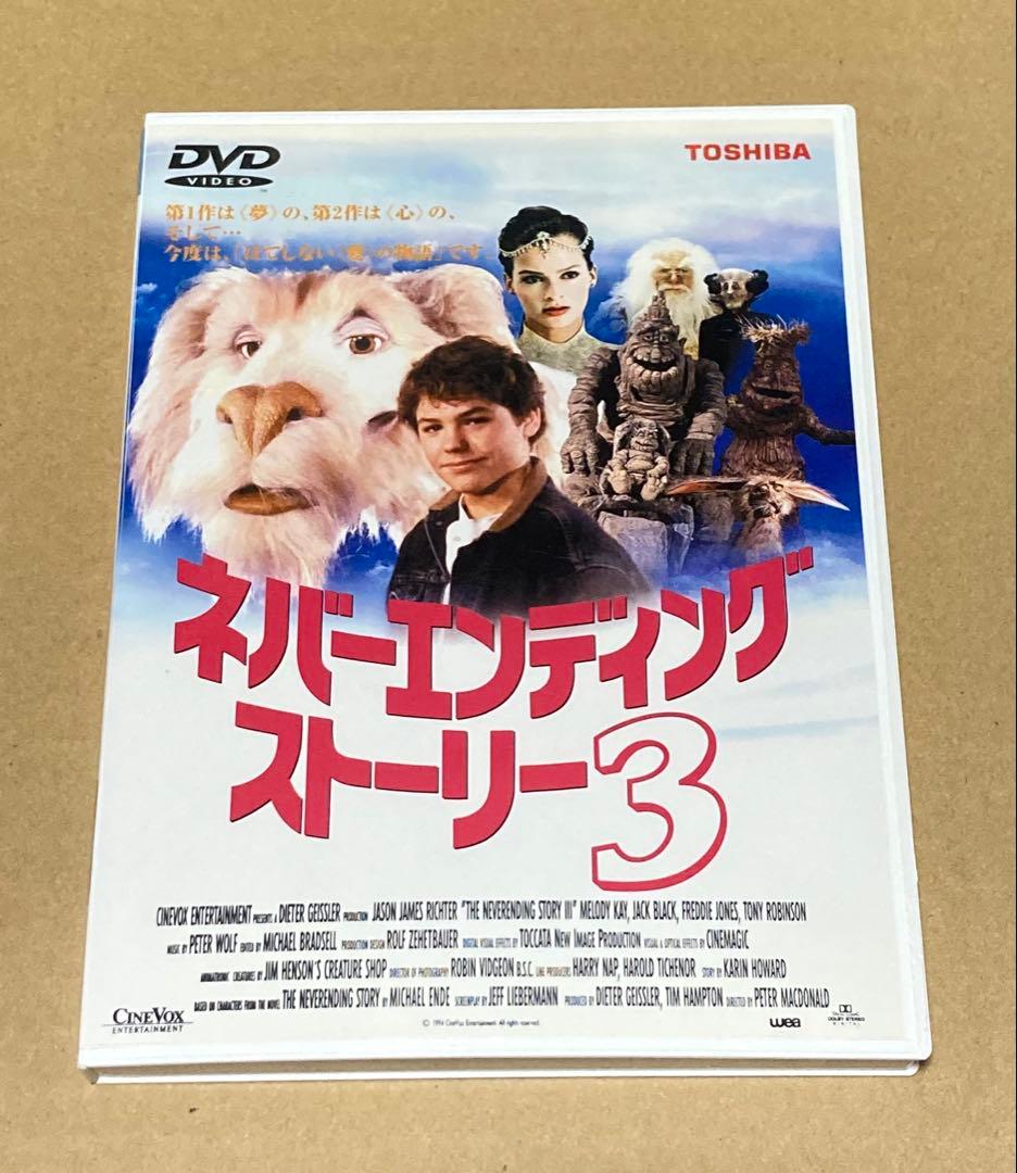 ネバーエンディングストーリー3 廃盤DVD