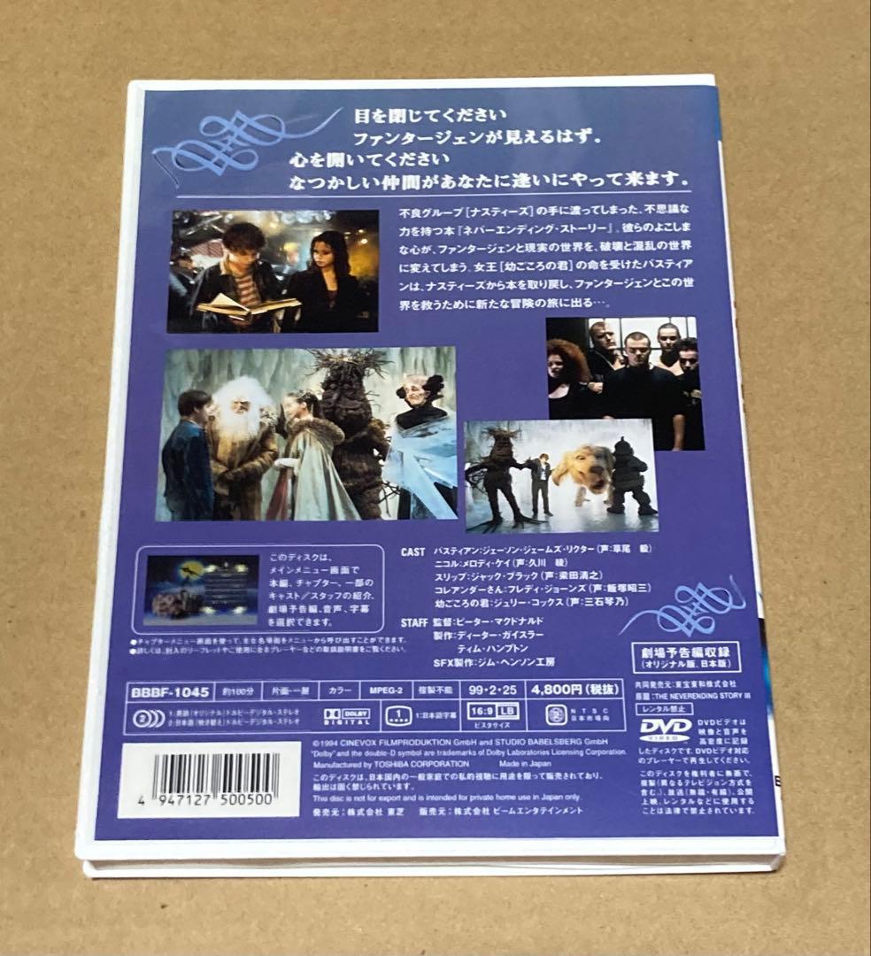 ネバーエンディングストーリー3 廃盤DVD