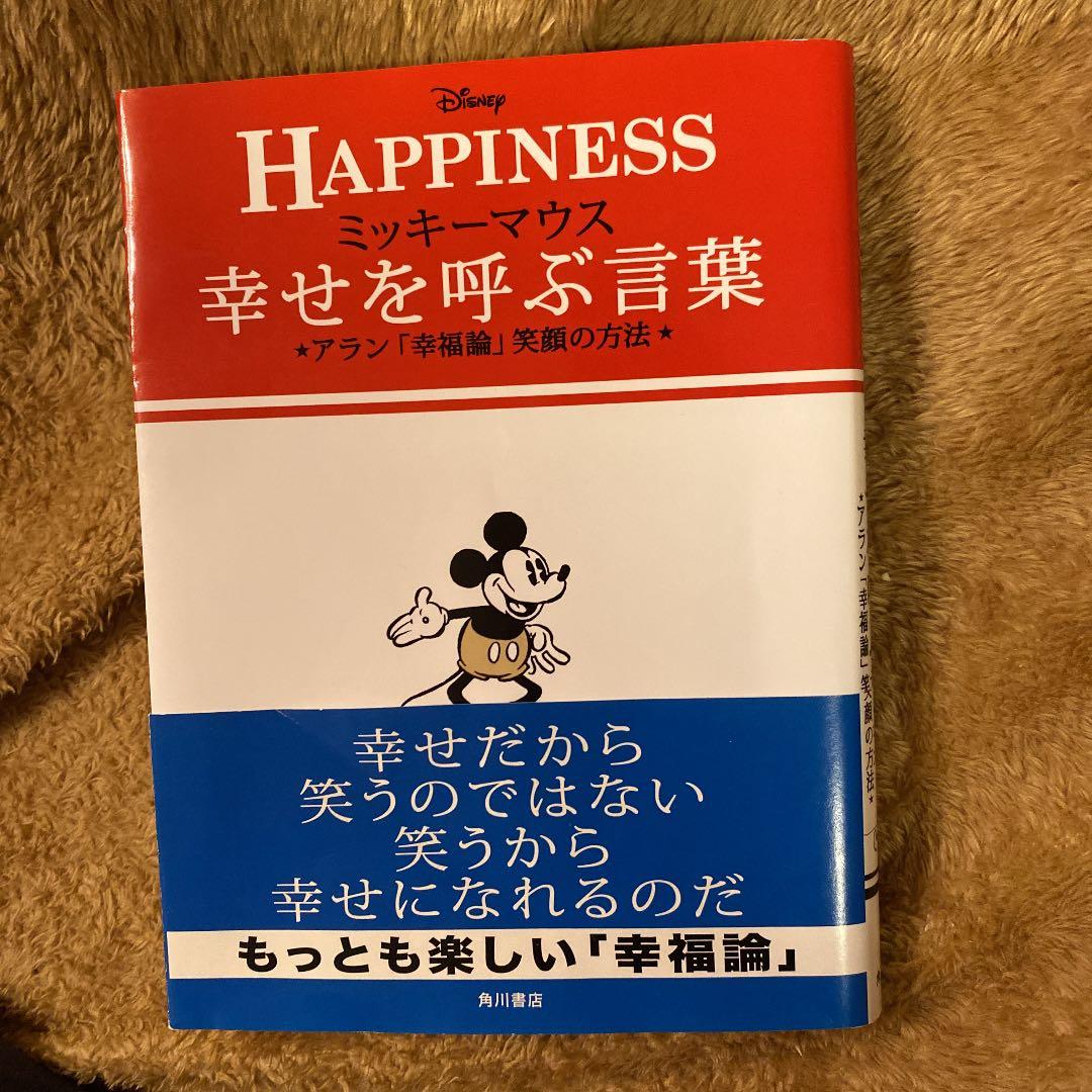 ミッキーマウス幸せを呼ぶ言葉 : アラン「幸福論」笑顔の方法 : HAPPIN…