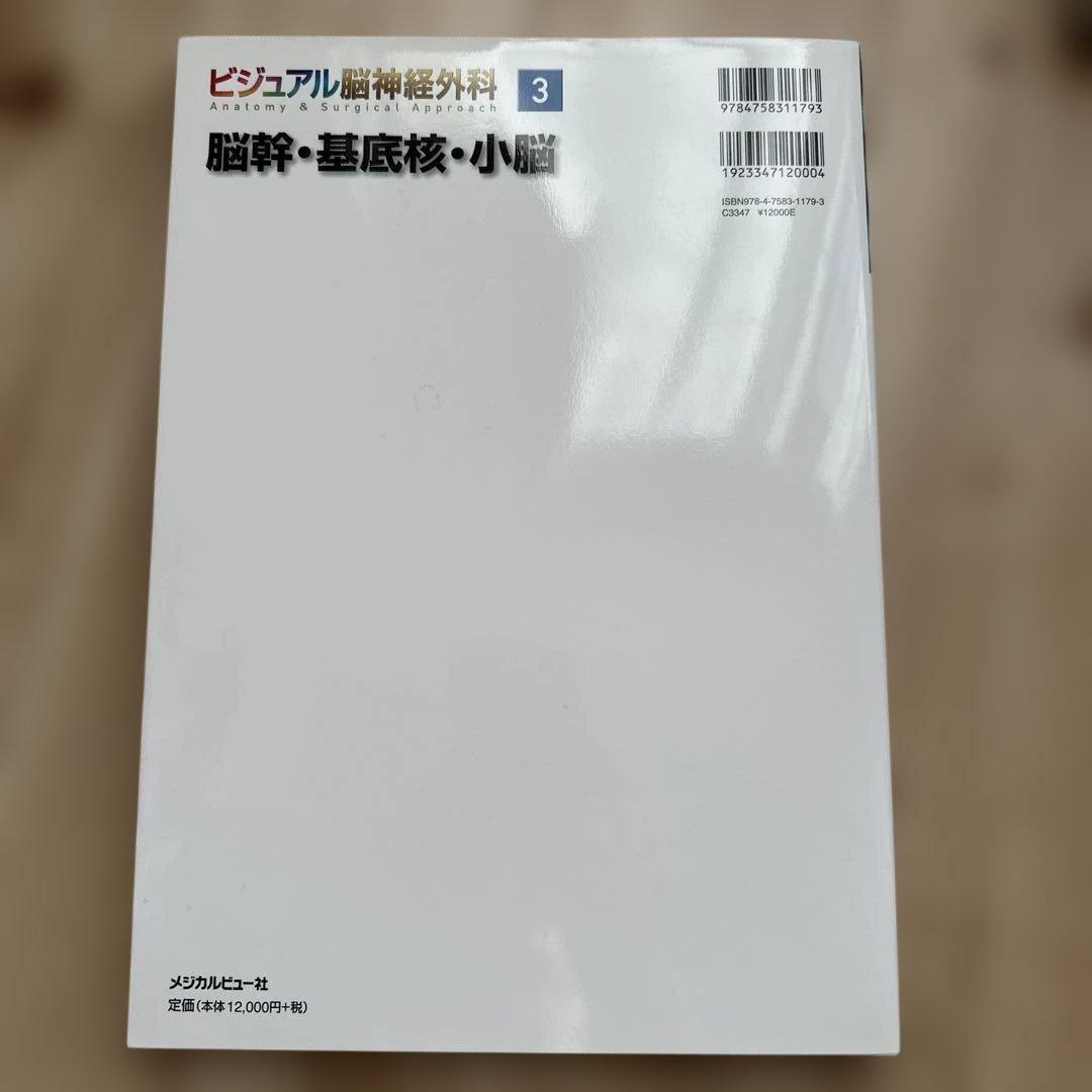ビジュアル脳神経外科 3 脳幹・基底核・小脳