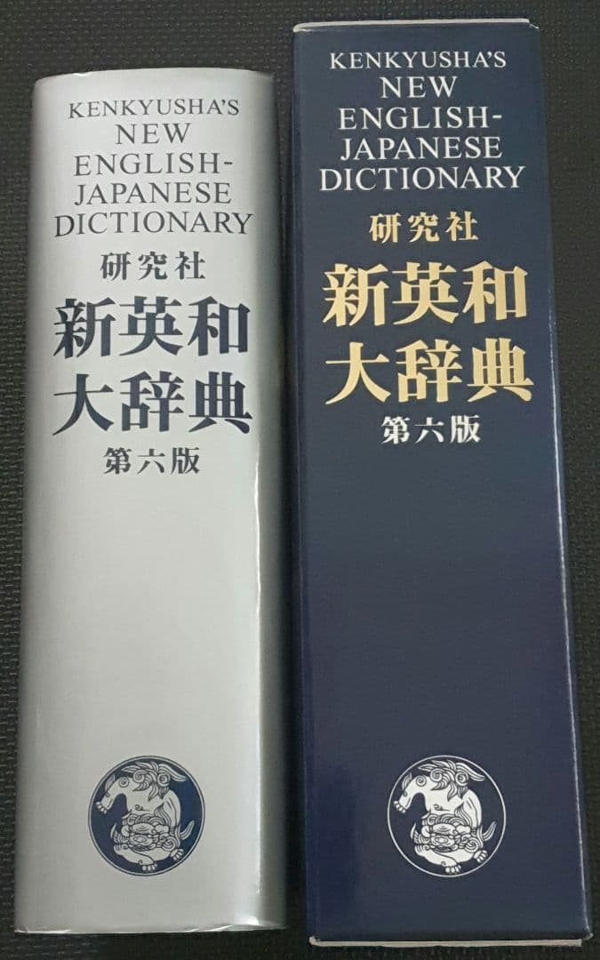 研究社　新英和大辞典