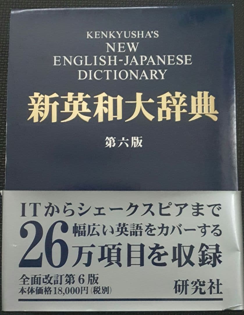 研究社　新英和大辞典
