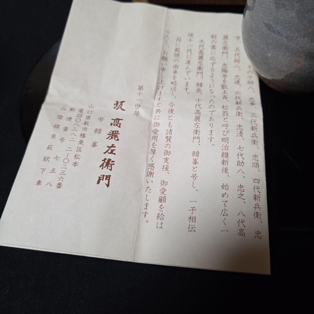 萩焼　十一世　坂高麗左衛門号　韓峯　徳利　酒器