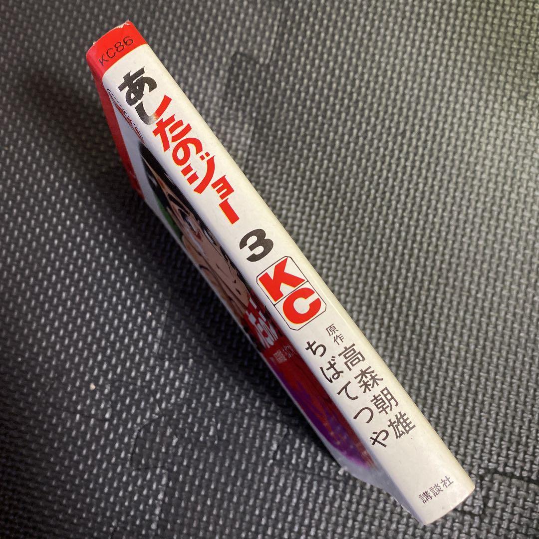 【激レア・初版】あしたのジョー　第3巻　ちばてつや　高森朝雄　梶原一騎
