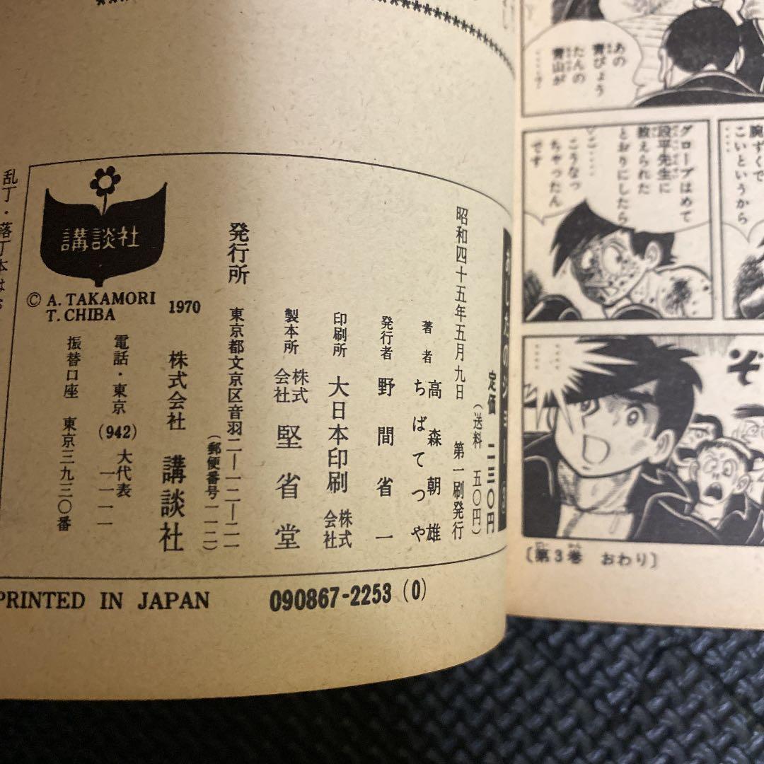【激レア・初版】あしたのジョー　第3巻　ちばてつや　高森朝雄　梶原一騎