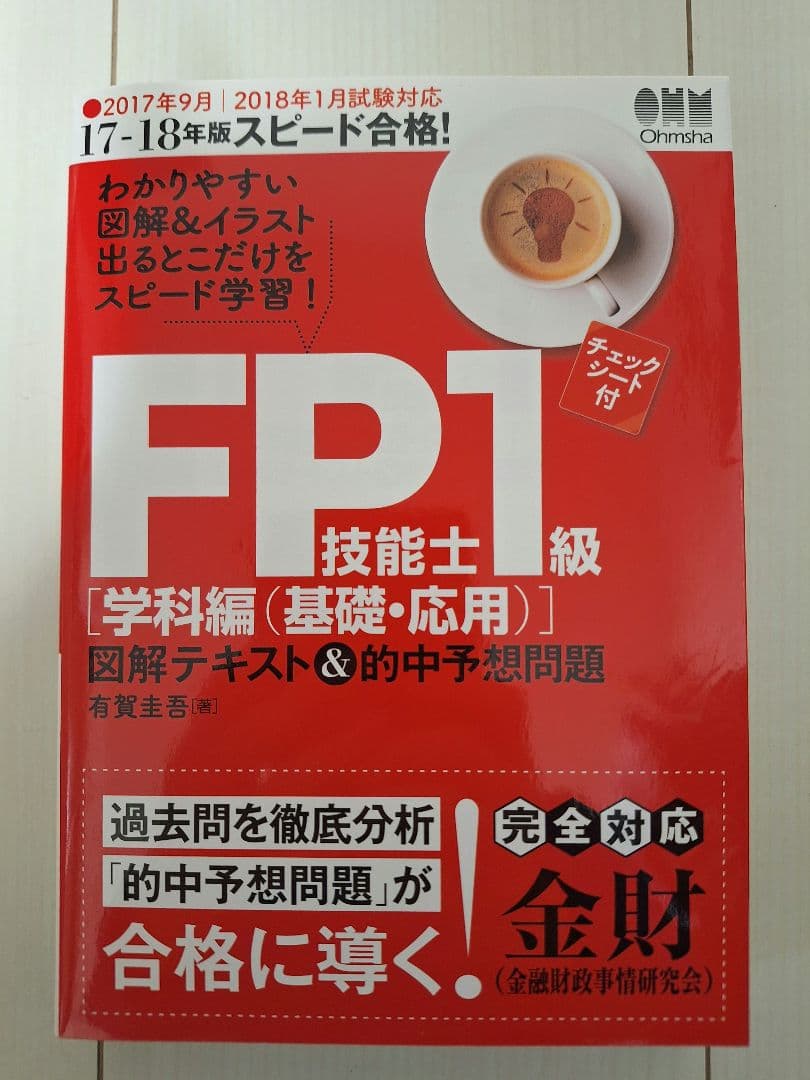 FP1級講座　スピードスタディー　テキスト付き