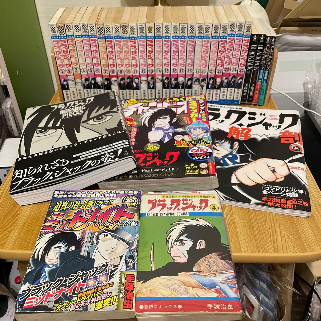 ブラックジャック 全巻セット 植物人間 ミッドナイト ミッシングピース