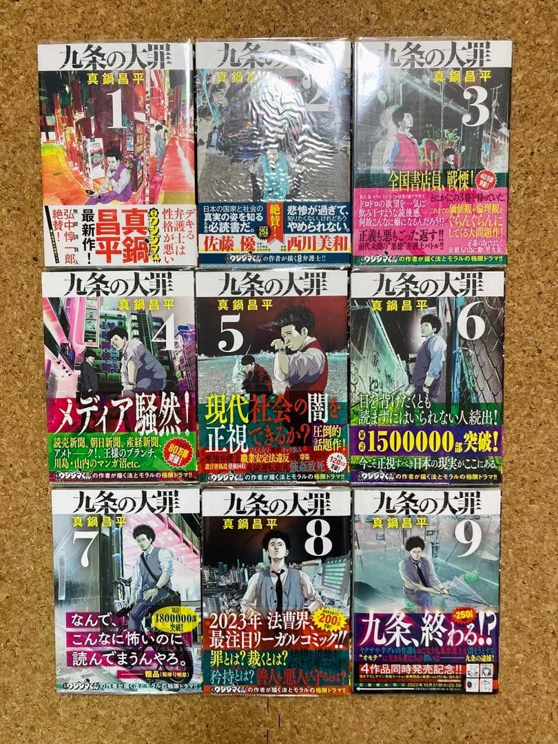【全巻初版/帯付き・特典付き】九条の大罪 1～14巻セット