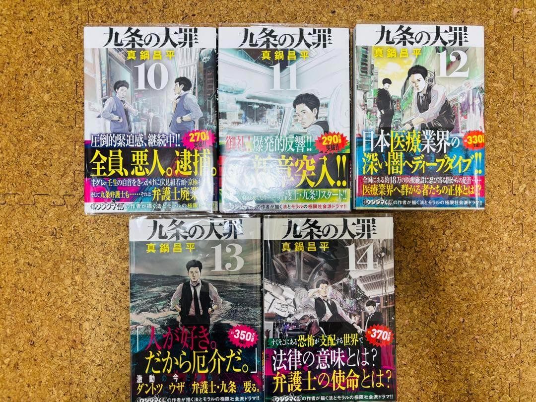 【全巻初版/帯付き・特典付き】九条の大罪 1～14巻セット