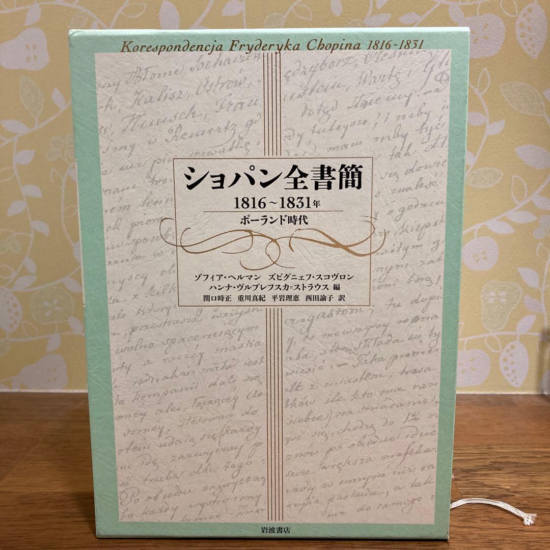 ショパン全書簡 1816～1831年 ポーランド時代