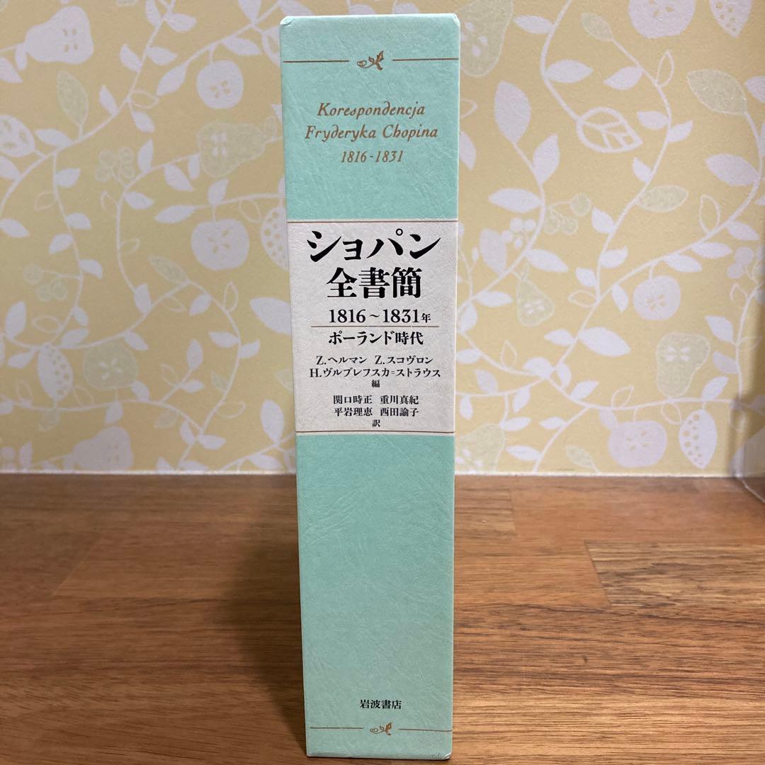 ショパン全書簡 1816～1831年 ポーランド時代