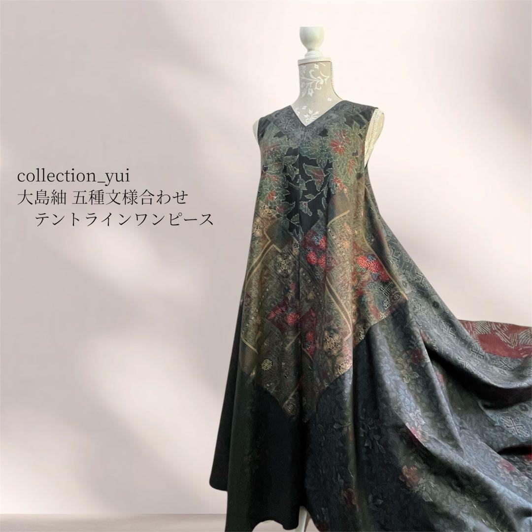 大島紬テントラインワンピース 大島紬リメイクワンピース 大島紬ロングワンピース