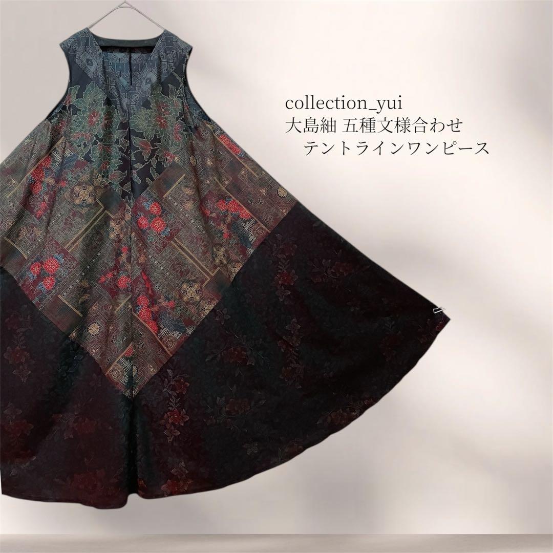 大島紬テントラインワンピース 大島紬リメイクワンピース 大島紬ロングワンピース