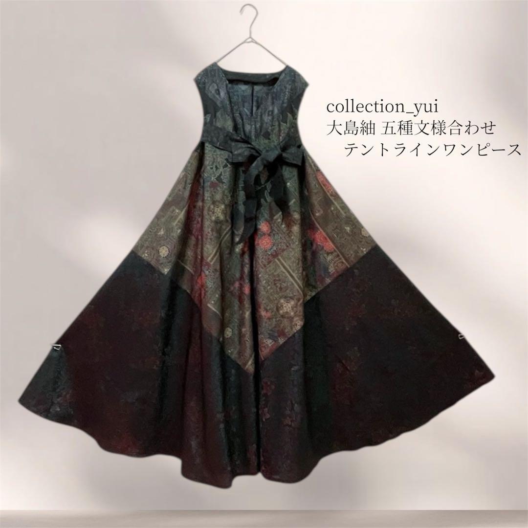 大島紬テントラインワンピース 大島紬リメイクワンピース 大島紬ロングワンピース