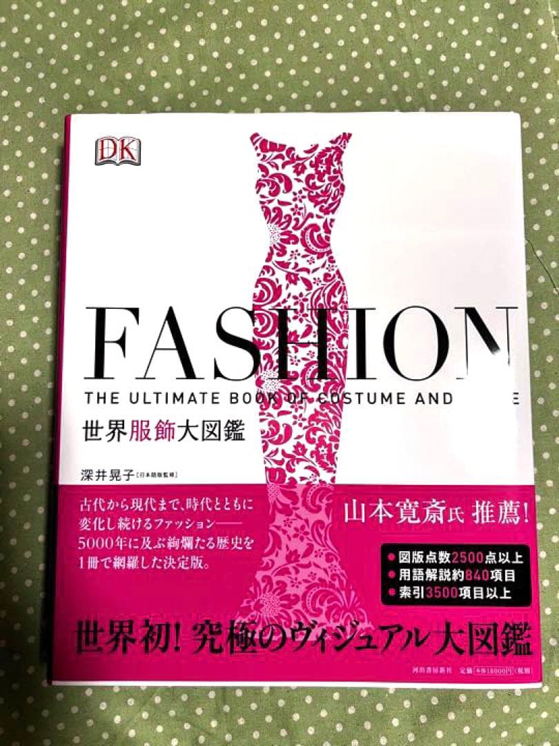 ⭐未使用⭐　FASHION 世界服飾大図鑑