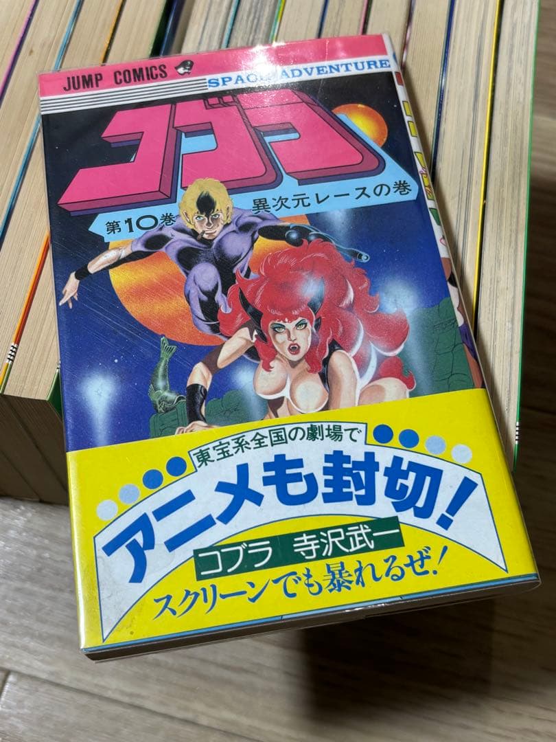 コブラ　全巻初版　全巻 寺沢武一
