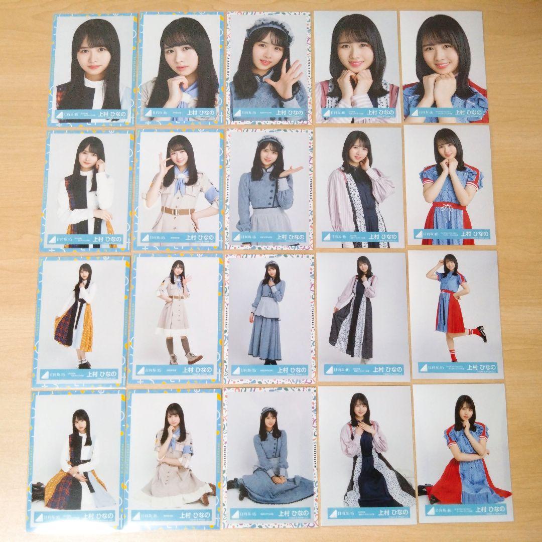 日向坂46 上村ひなの 生写真 まとめ売り セット売り