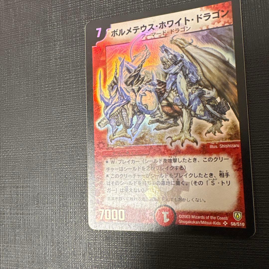 デュエマ　ボルメテウス・ホワイト・ドラゴン　初期　美品〜良品