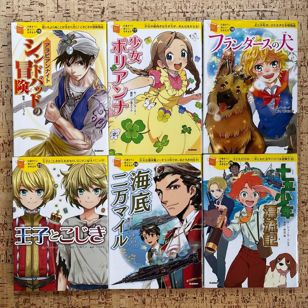 10歳までに読みたい世界名作　21冊 セット まとめ売り