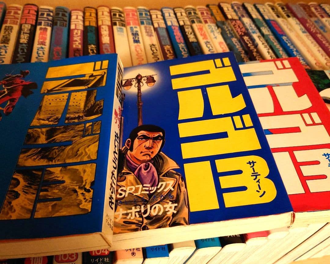 ゴルゴ１３ まとめ売り