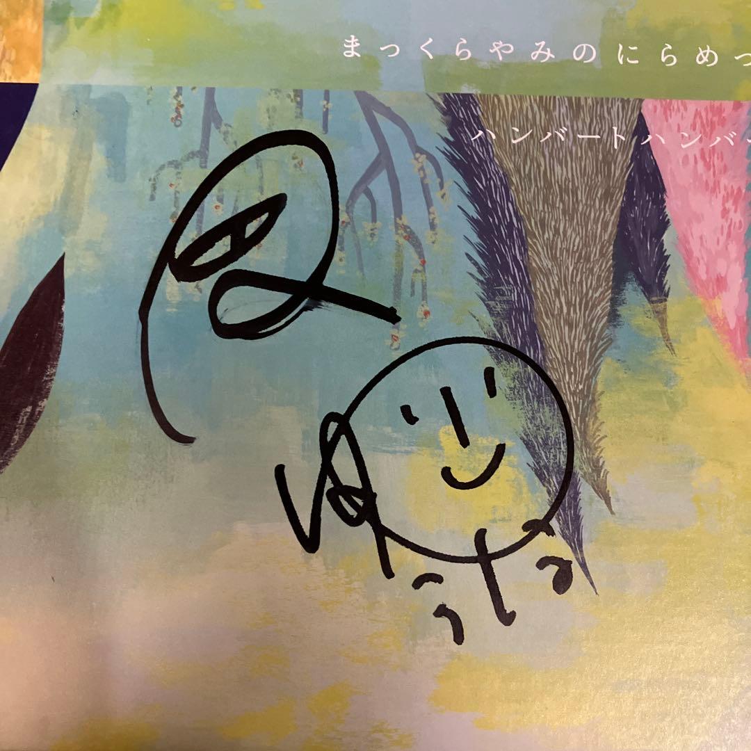 サイン入り ハンバートハンバート　まっくらやみのにらめっこ　LP アルバム