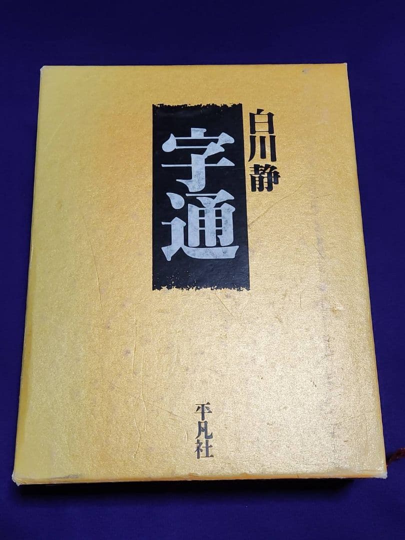字統 ・ 字通　２冊セット / 大型本 函入り / 白川静