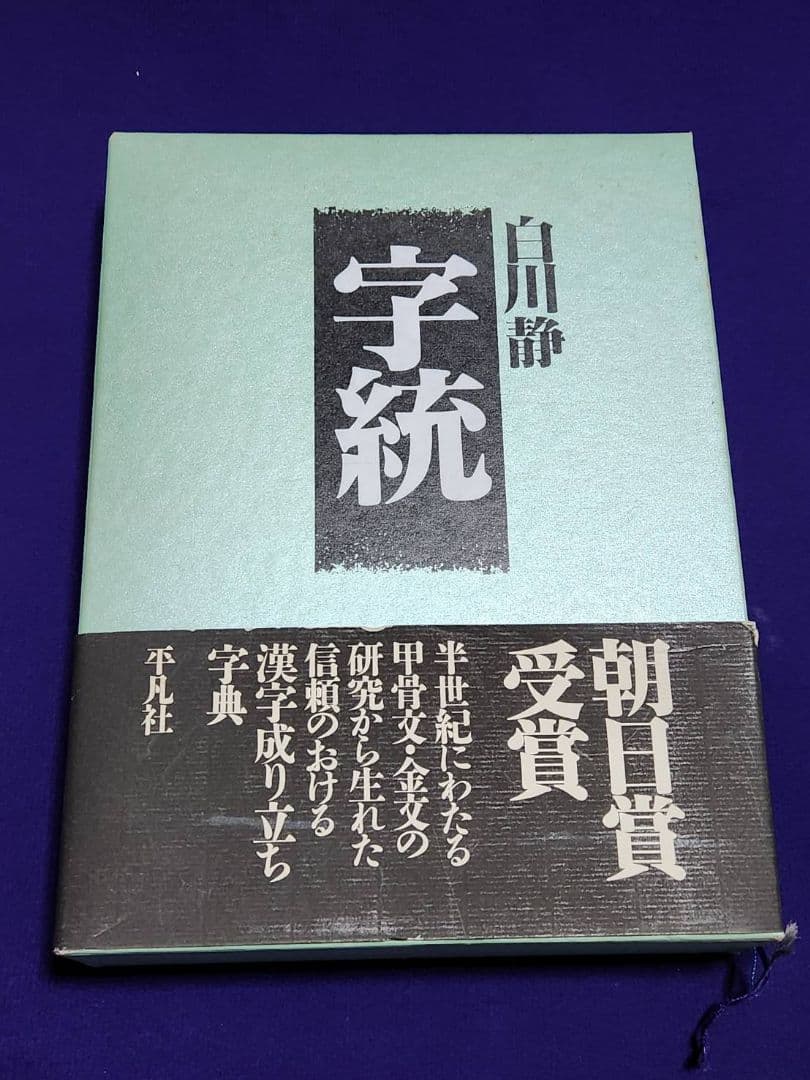 字統 ・ 字通　２冊セット / 大型本 函入り / 白川静