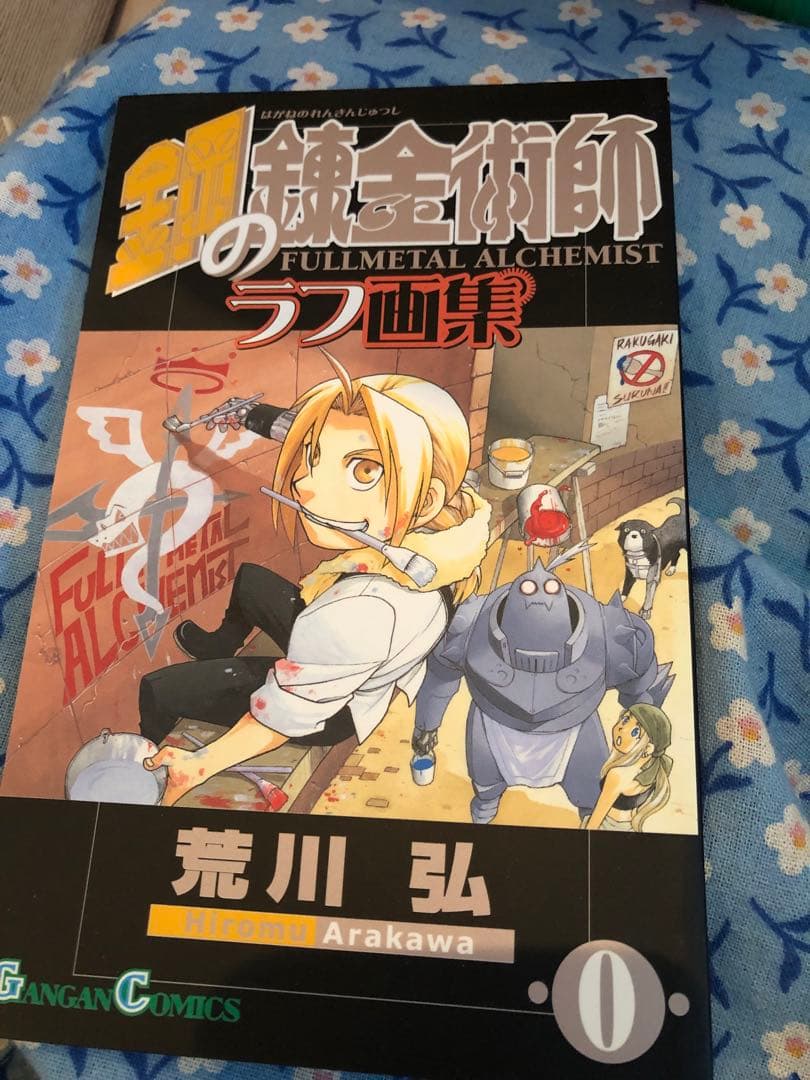 荒川弘イラスト集鋼の錬金術師 SPECIAL EDITION 原画展